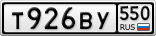 Т926ВУ550