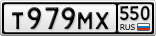 Т979МХ550