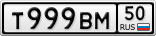 Т999ВМ50