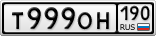 Т999ОН190