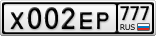 Х002ЕР777