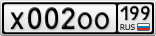 Х002ОО199