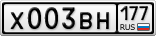 Х003ВН177