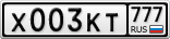 Х003КТ777