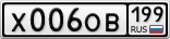 Х006ОВ199