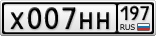 Х007НН197