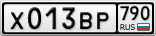 Х013ВР790