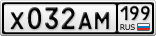 Х032АМ199