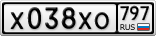 Х038ХО797