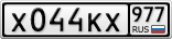 Х044КХ977