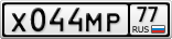Х044МР77