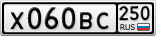 Х060ВС250