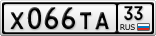 Х066ТА33