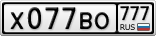 Х077ВО777