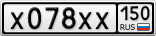 Х078ХХ150