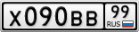 Х090ВВ99
