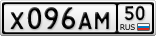 Х096АМ50
