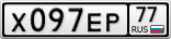 Х097ЕР77