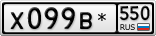 Х099В*550