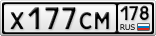 Х177СМ178