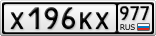 Х196КХ977