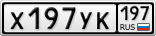 Х197УК197