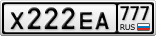 Х222ЕА777