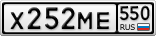 Х252МЕ550