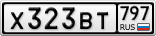 Х323ВТ797