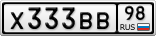 Х333ВВ98