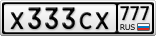 Х333СХ777