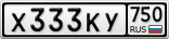 Х333КУ750