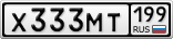 Х333МТ199