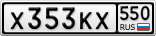 Х353КХ550