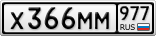 Х366ММ977