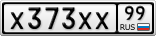 Х373ХХ99