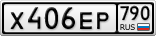 Х406ЕР790