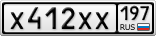 Х412ХХ197