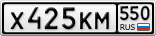 Х425КМ550