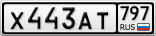 Х443АТ797
