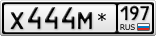 Х444М*197
