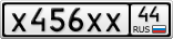 Х456ХХ44