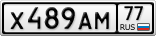 Х489АМ77