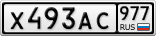 Х493АС977