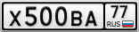 Х500ВА77