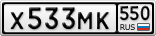Х533МК550