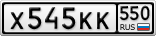 Х545КК550