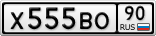 Х555ВО90