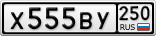 Х555ВУ250