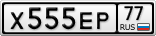 Х555ЕР77